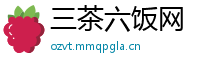 三茶六饭网